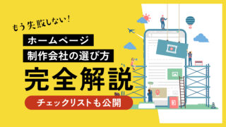 ホームページ制作はどこに発注したらいい？制作会社の選び方を完全解説