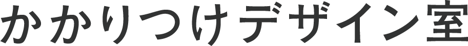 かかりつけデザイン室