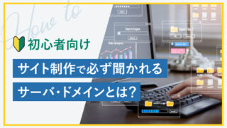 【用語解説】サーバー・ドメインとは？役割や関係についても説明