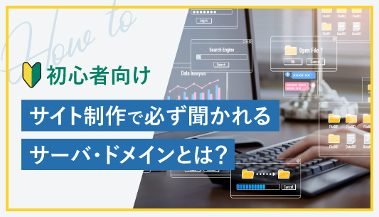 【用語解説】サーバー・ドメインとは？役割や関係についても説明