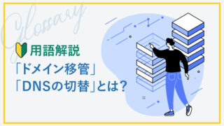 【用語解説】「ドメイン移管」「DNSの切替」とは？